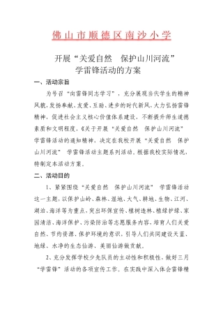 关爱自然保护山川河流”学雷锋活动的方案