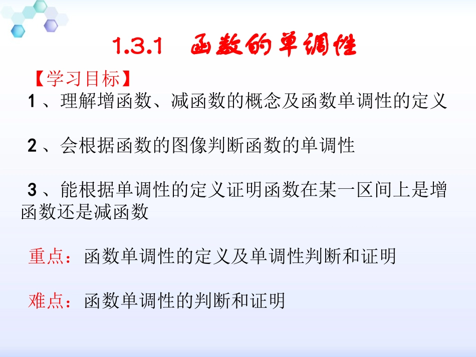 函数单调性讲课_第1页