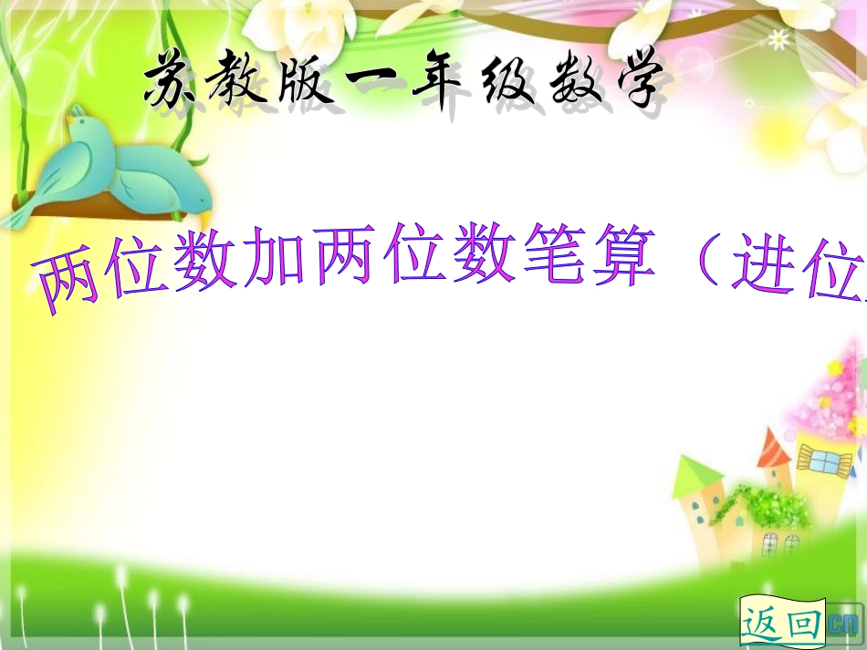 两位数加两位数进位加法_第1页