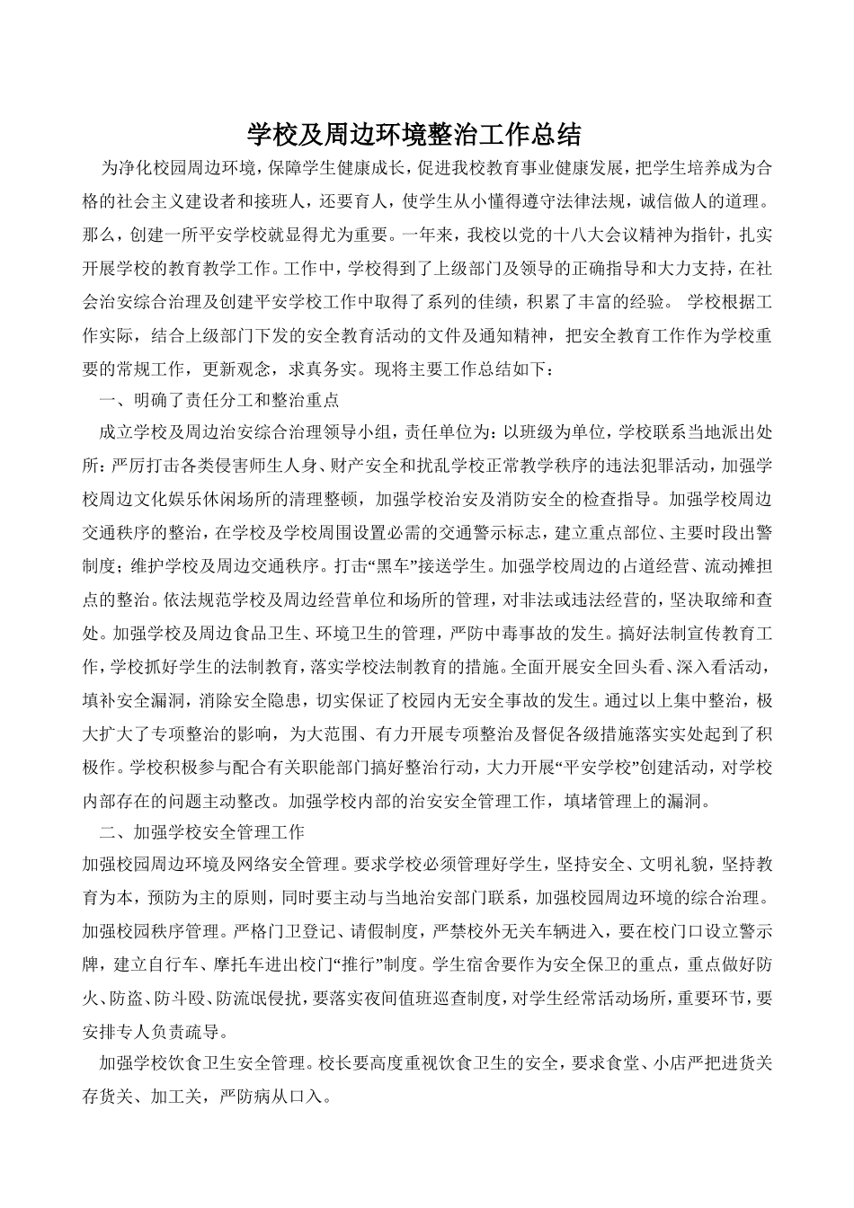 学校及周边环境整治工作总结_第1页