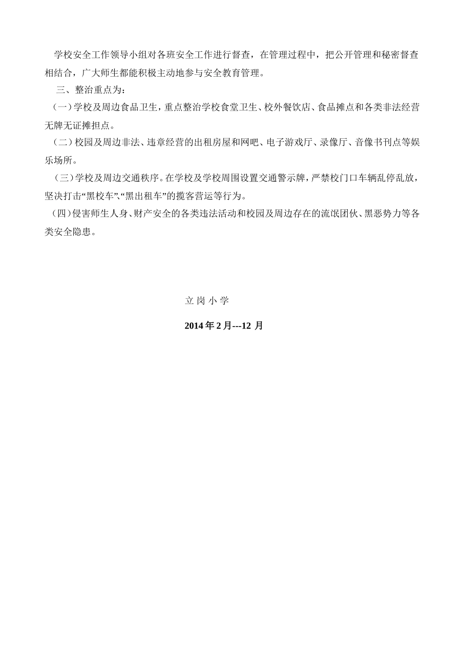 学校及周边环境整治工作总结_第2页