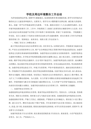 学校及周边环境整治工作总结
