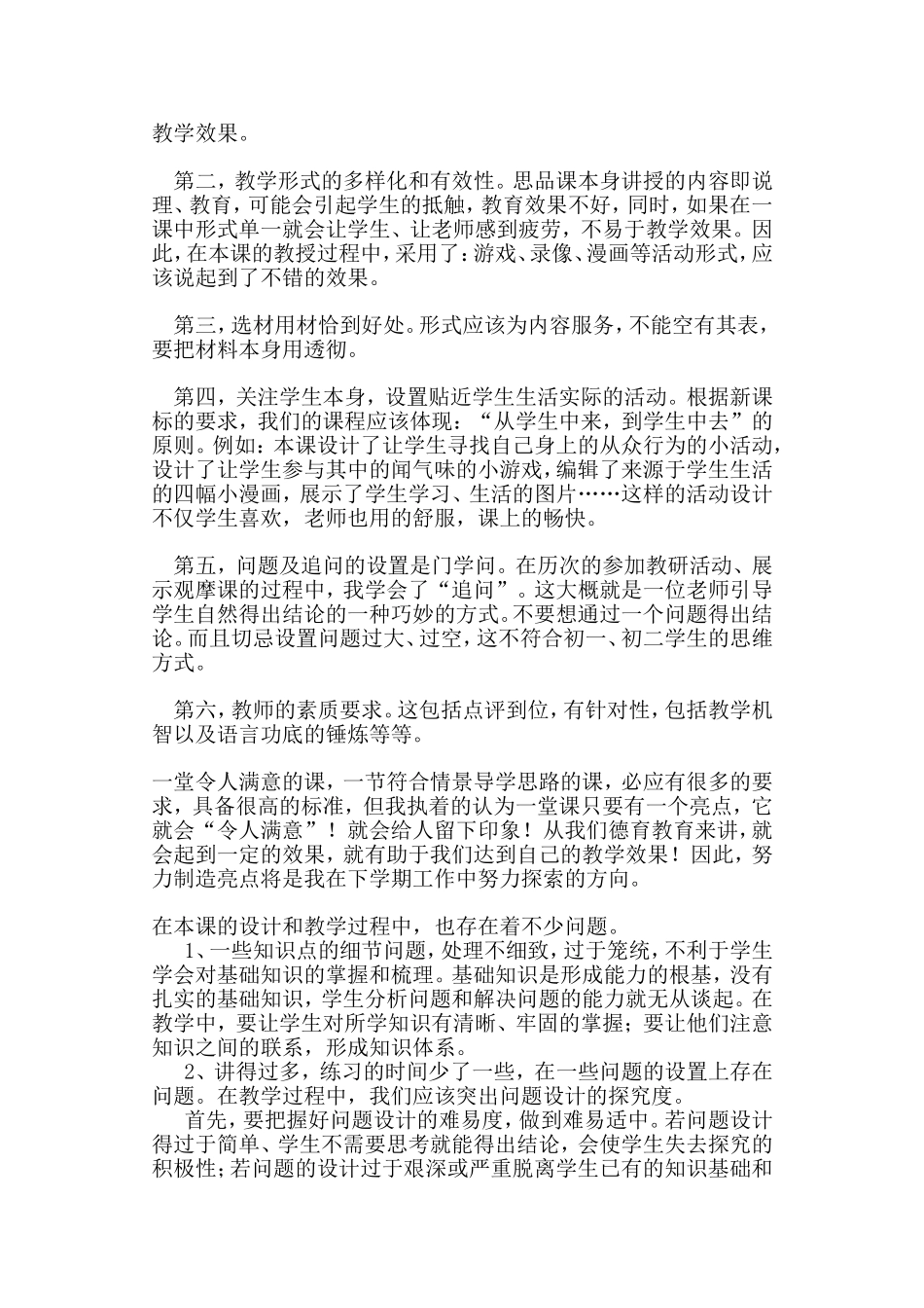 教科版初二思想品德《剖析从众》教学反思_第2页