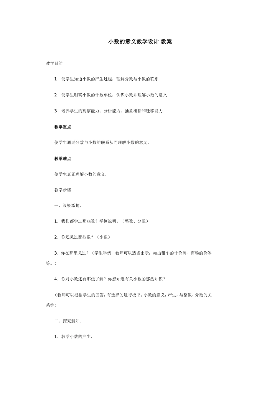 小数的意义教学设计_教案_第1页