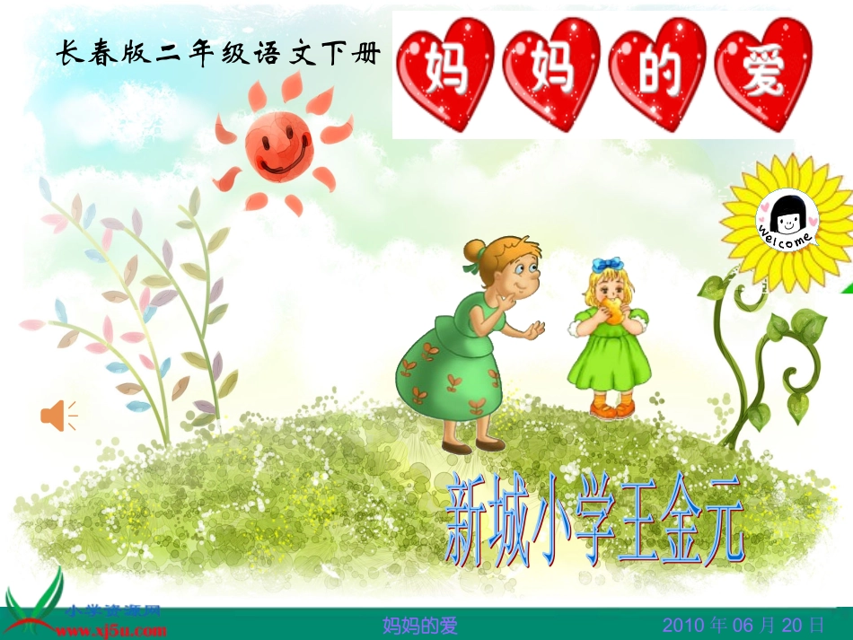 《妈妈的爱》课件_第1页