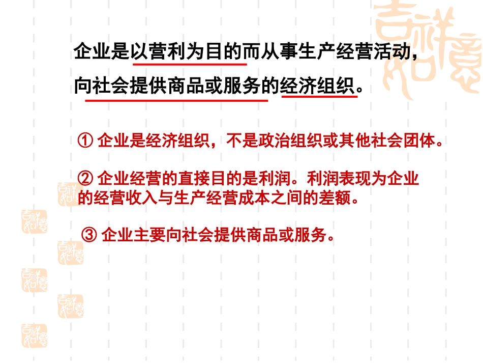 高一经济生活第五课+企业的经营_第3页