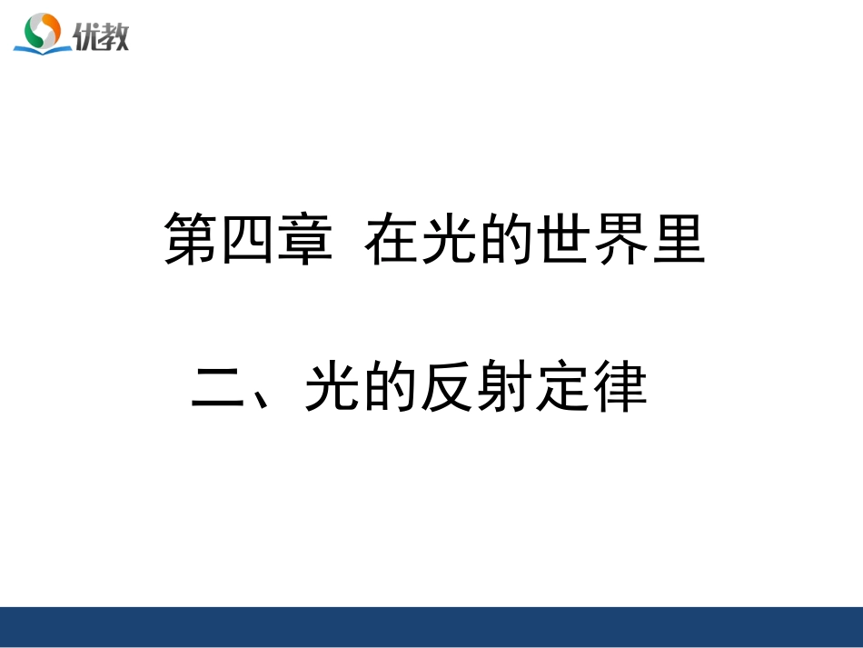 《光的反射定律》优教课件_第1页