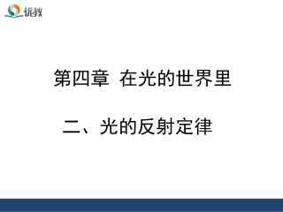 《光的反射定律》优教课件