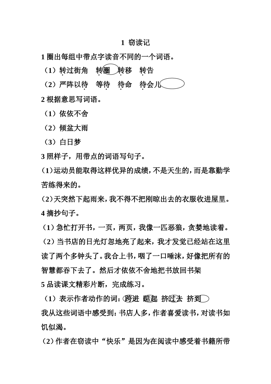 五上语文《窃读记》作业本答案_第1页