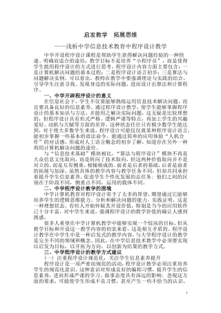 启发教学__拓展思维——浅析中学信息技术教育中的程序设计教学