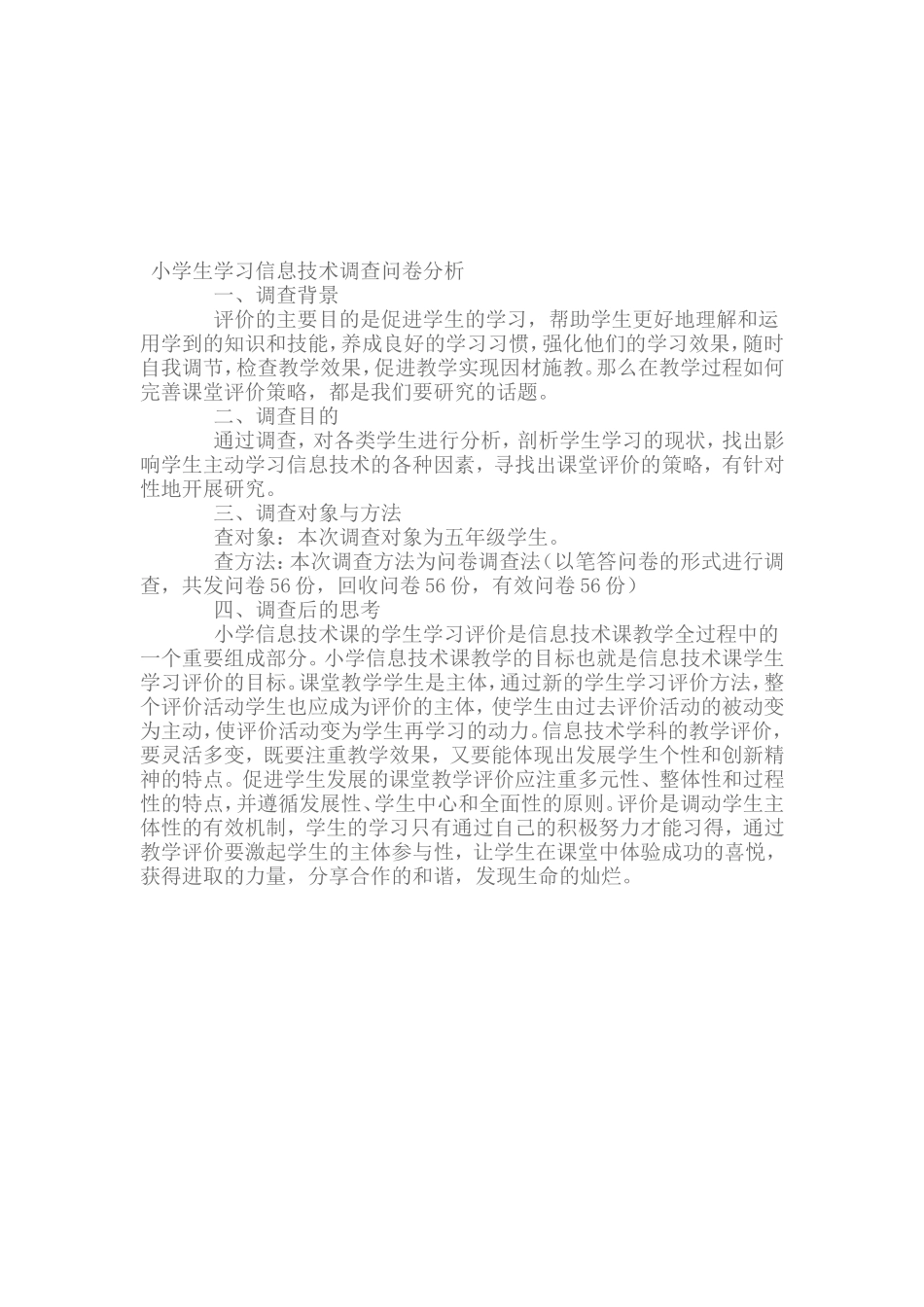 小学信息技术课教学情况调查问卷_第2页