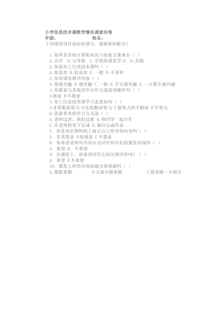 小学信息技术课教学情况调查问卷
