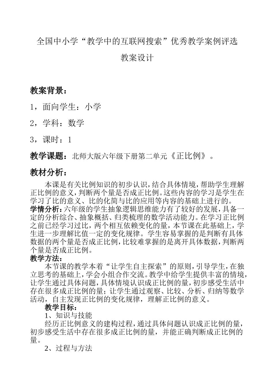 正比例教学设计_第1页