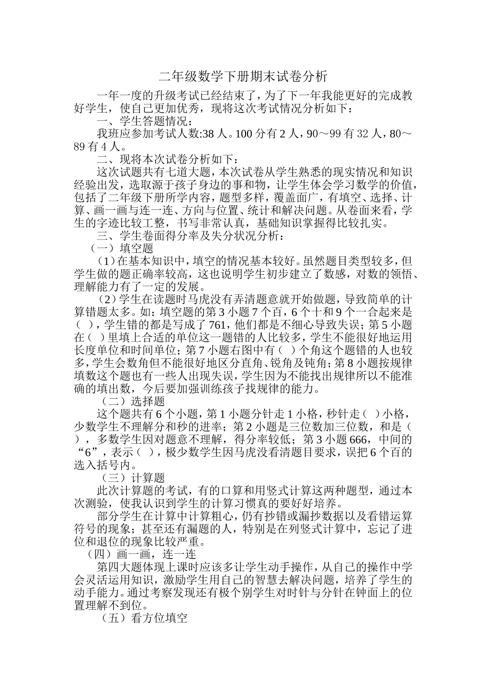 二年级下册数学期末卷面分析_第1页