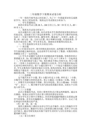 二年级下册数学期末卷面分析