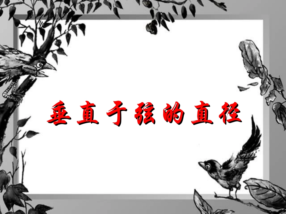 第二课时垂直于弦的直径_第2页