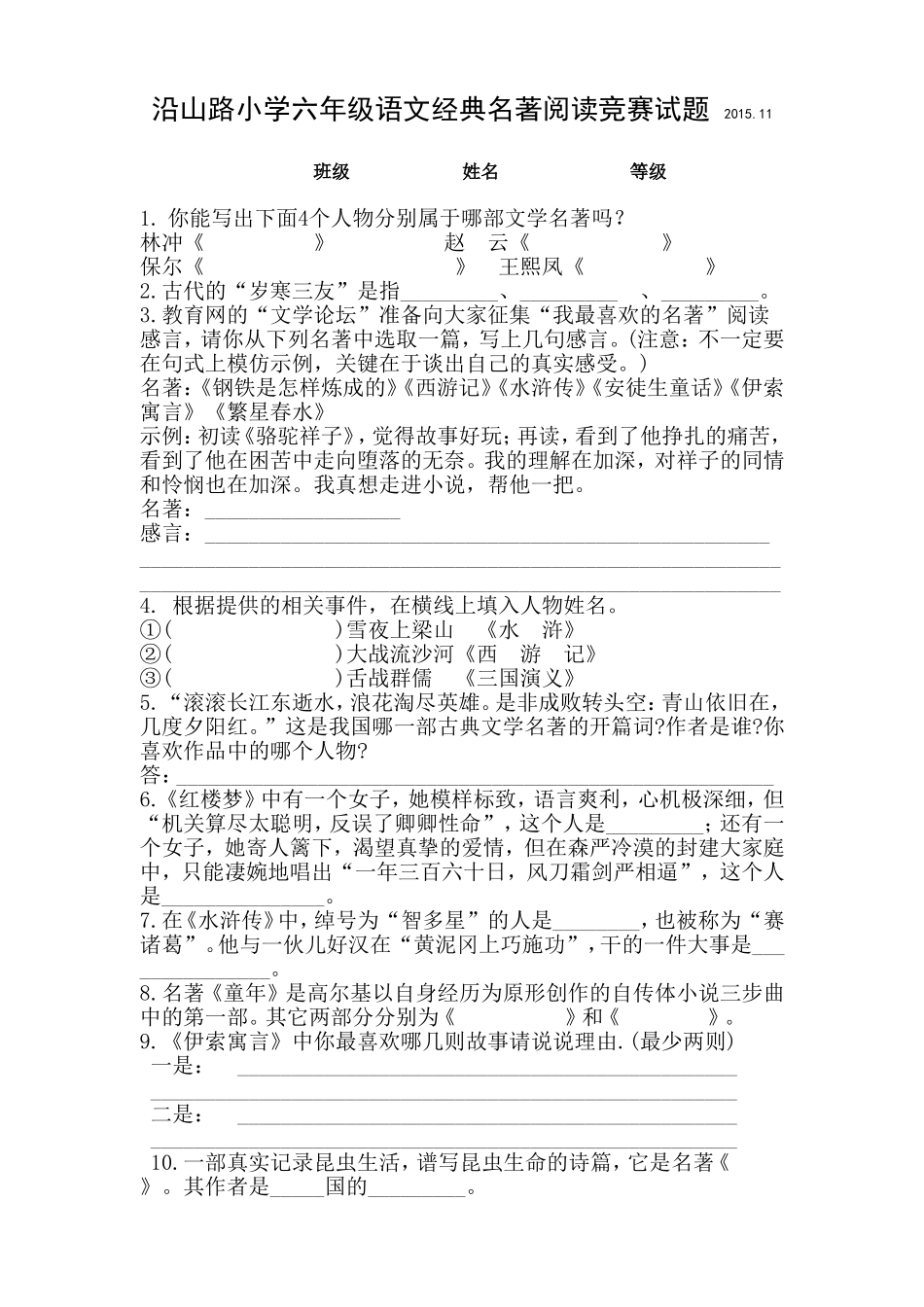 沿山路小学六年级语文经典名著阅读竞赛试题及答案_第1页
