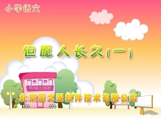 但愿人长久（一）