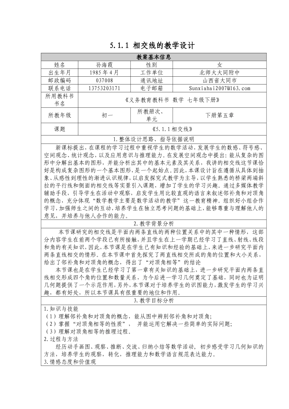 相交线教学设计与反思_第1页