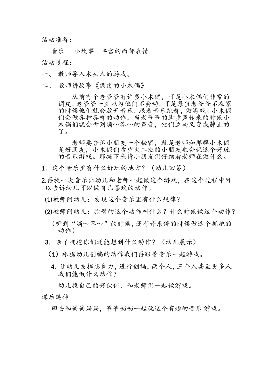 音乐韵律游戏活动方案_第2页