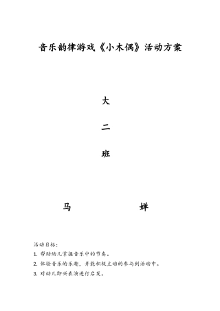 音乐韵律游戏活动方案