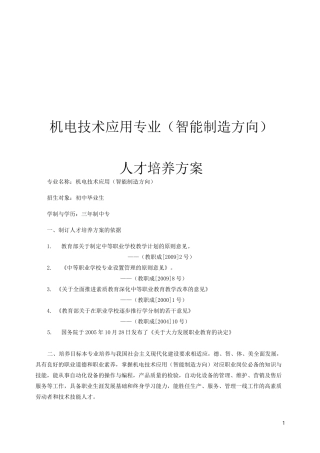 中职机电技术应用(智能制造方向)人才培养方案