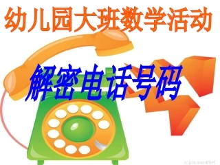 大班数学：解密电话号码