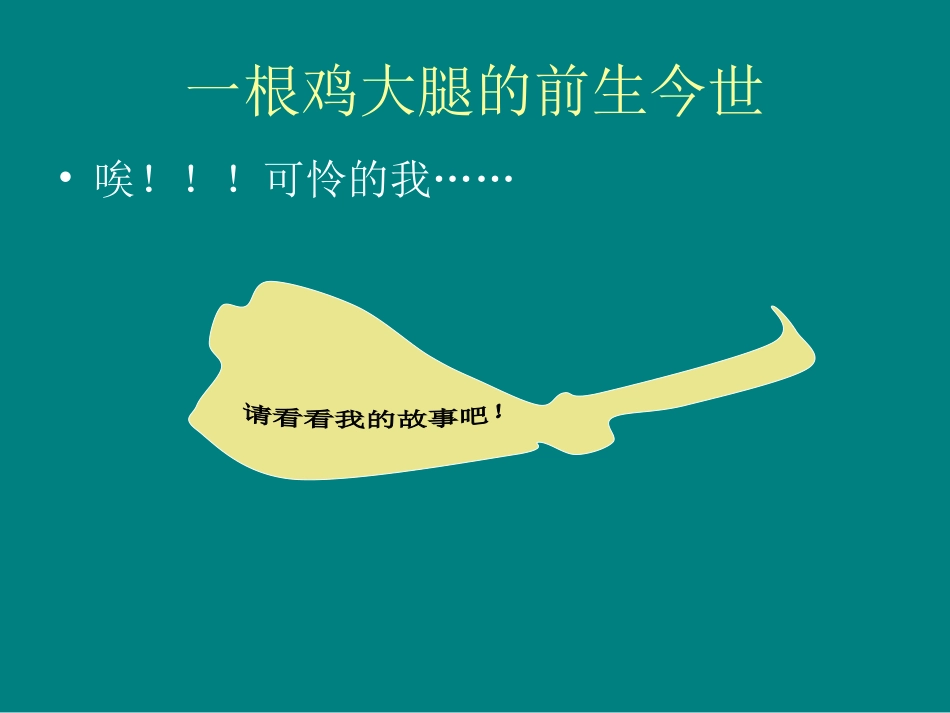 一根鸡大腿的前生今世_第1页