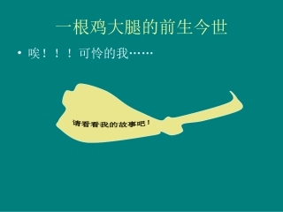 一根鸡大腿的前生今世