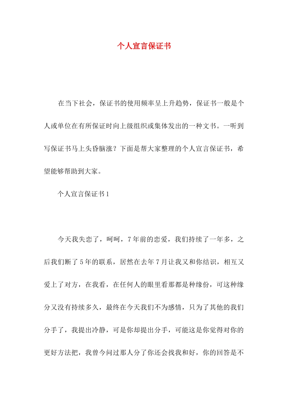 个人宣言保证书_第1页