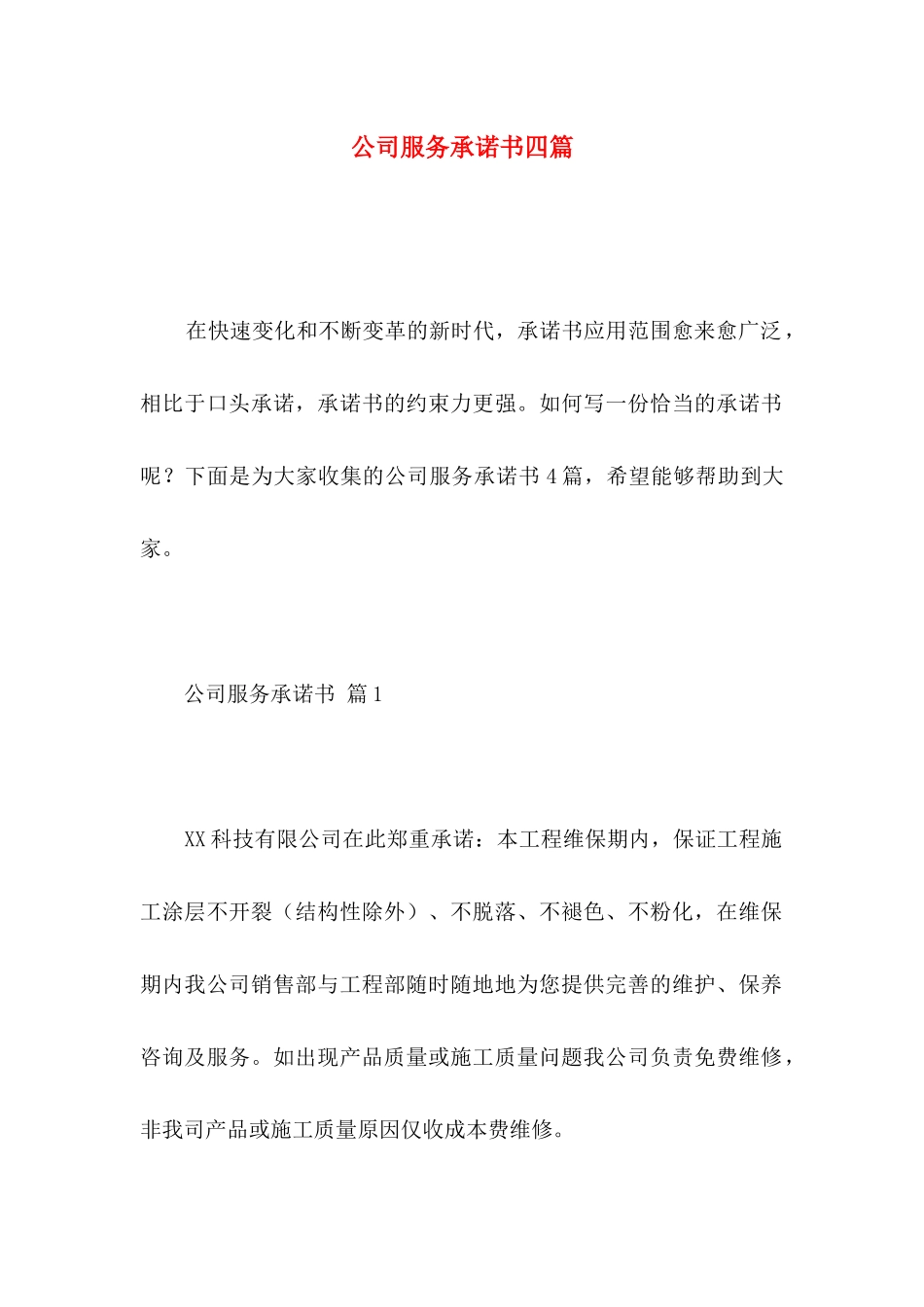 公司服务承诺书四篇（一）_第1页
