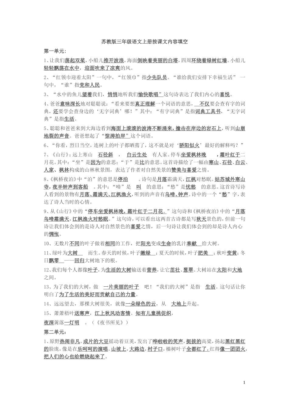 苏教版三年级语文上册按课文内容填空_第1页