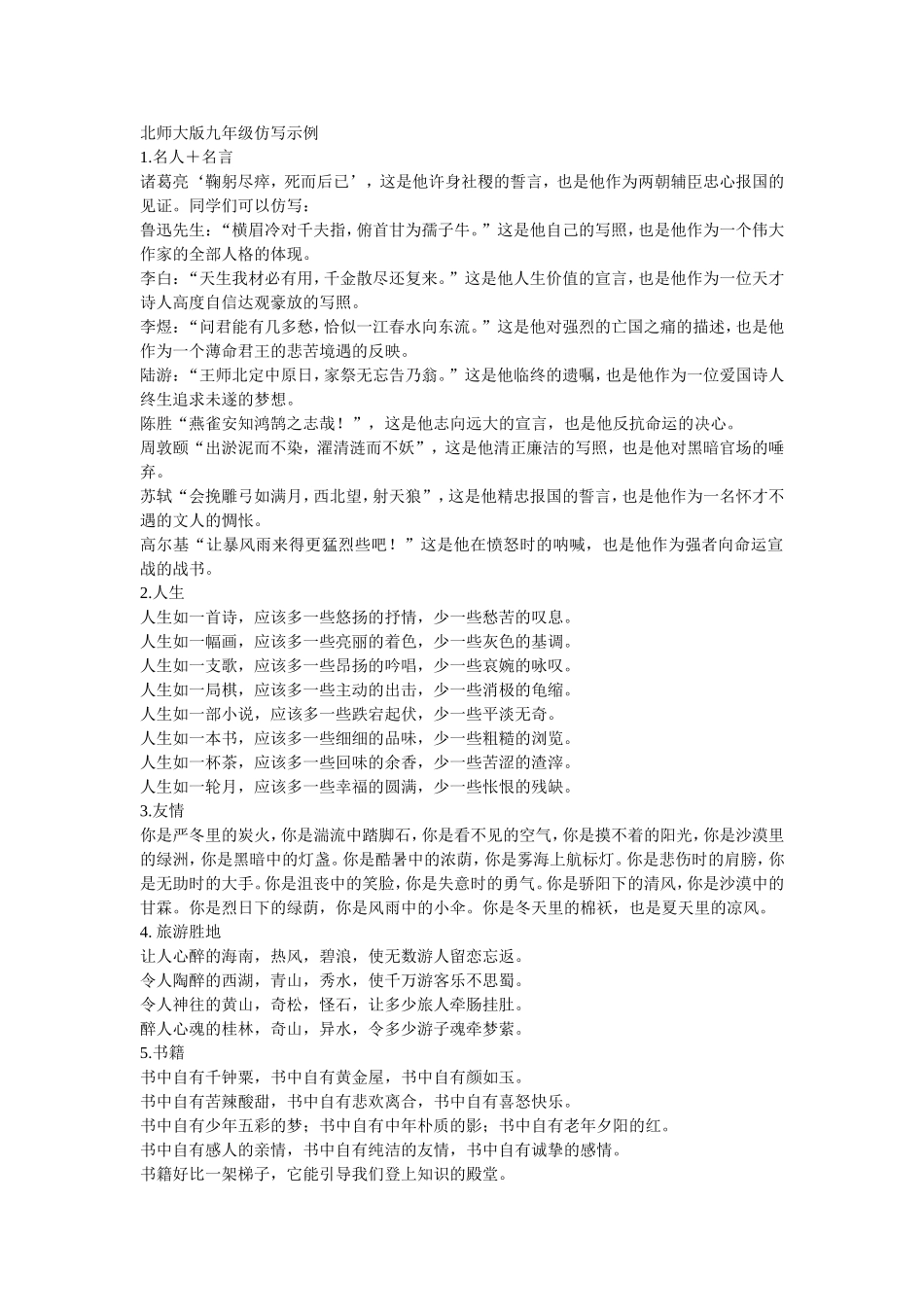 北师大九年级语文仿写示例_第1页