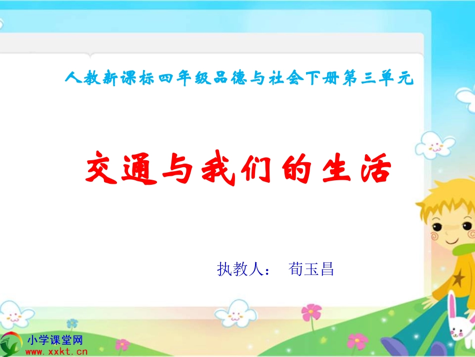 四年级品德与社会下册《交通与我们的生活》PPT课件(人教新课标)_第1页