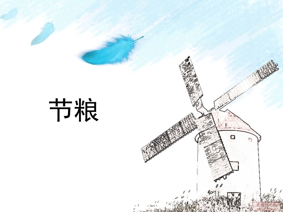 节水_节电_节粮_第2页