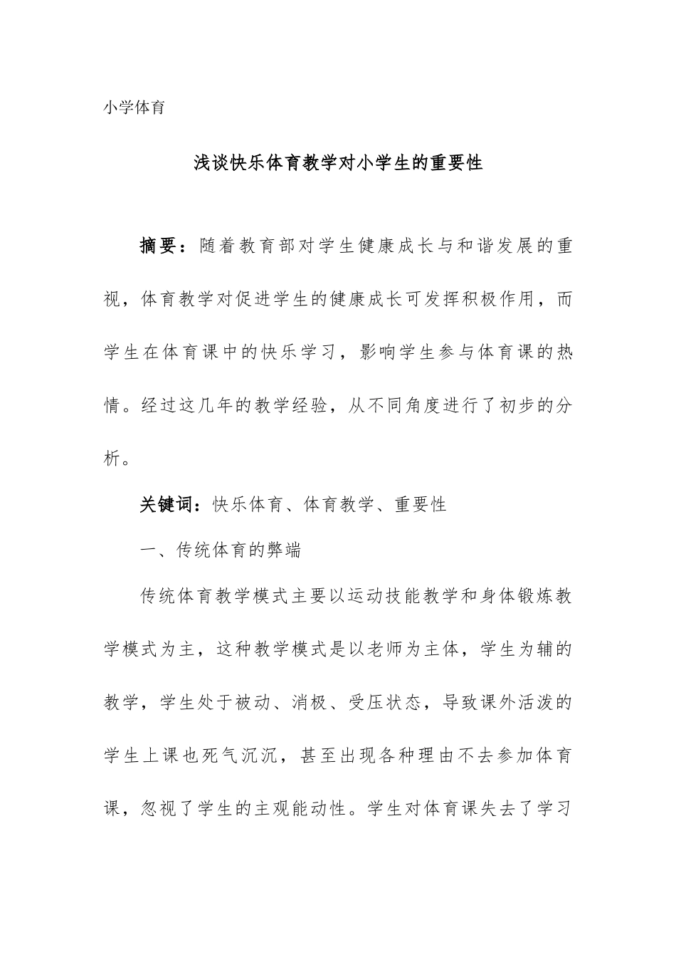 浅谈快乐体育教学对小学生的重要性_第1页