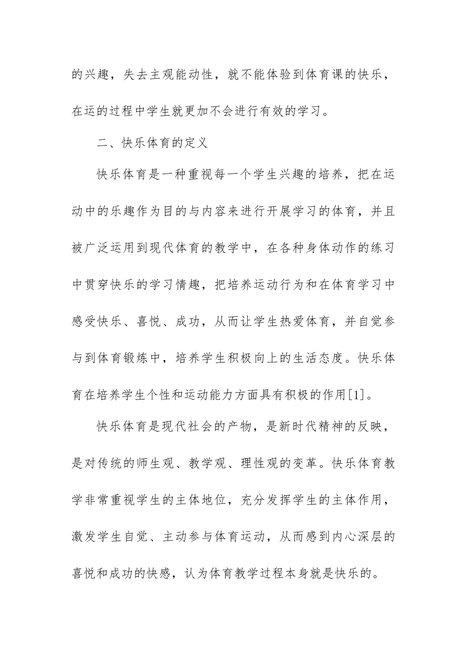 浅谈快乐体育教学对小学生的重要性_第2页