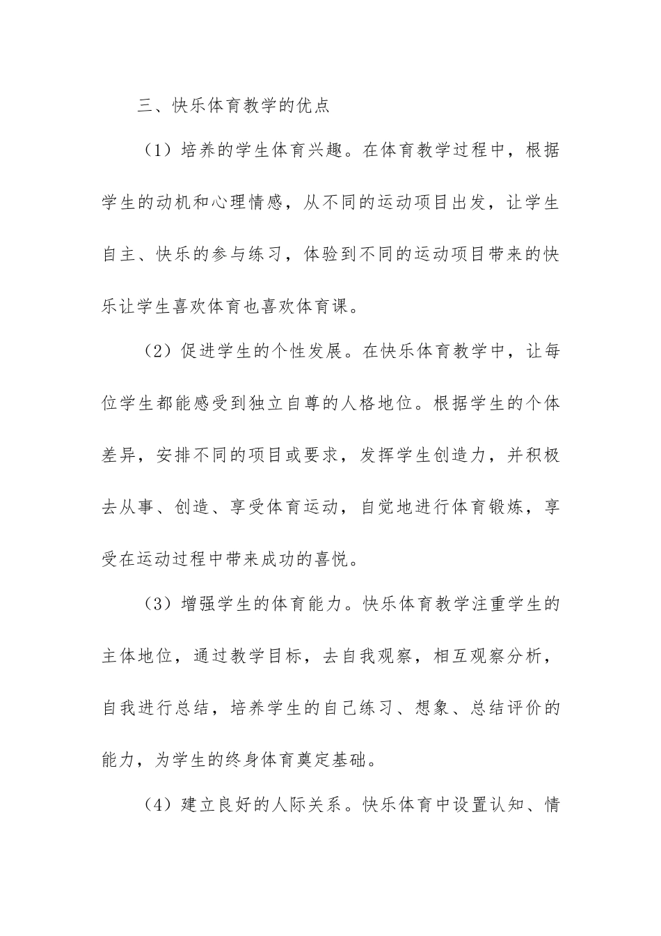 浅谈快乐体育教学对小学生的重要性_第3页