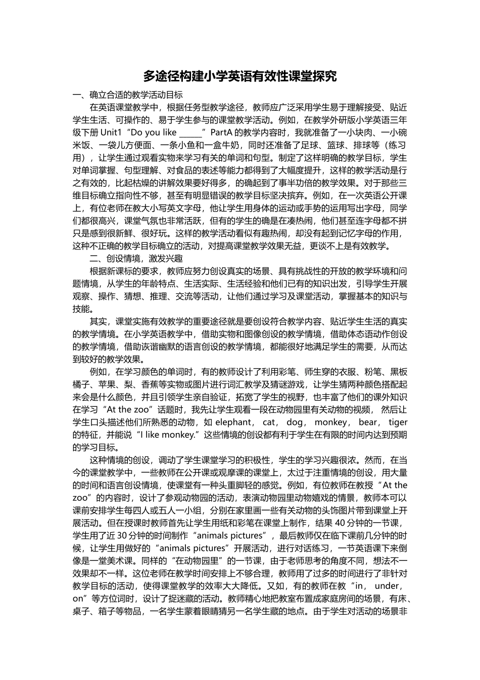 多途径构建小学英语有效性课堂探究_第1页