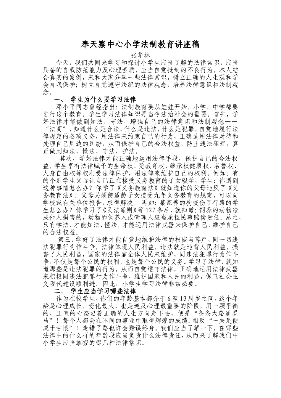 青少年法制教育讲座稿_第1页