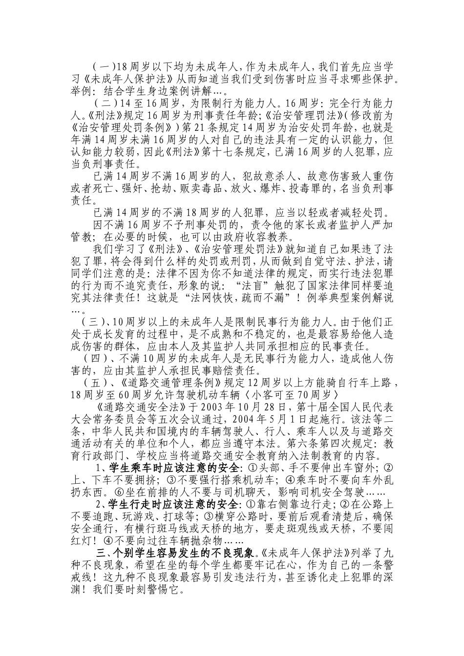 青少年法制教育讲座稿_第2页