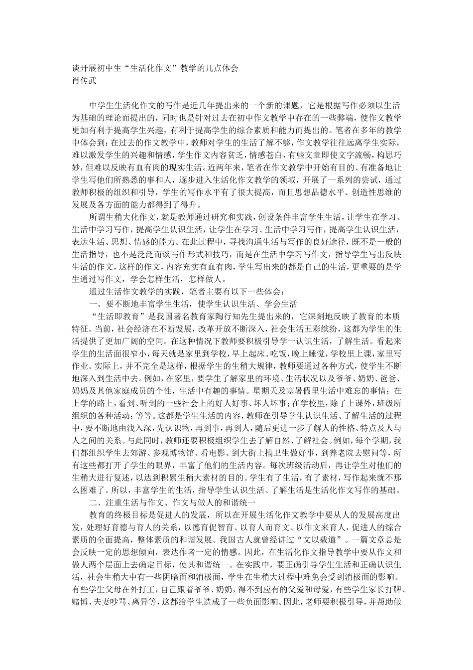 谈开展初中生“生活化作文”教学的几点体会_第1页