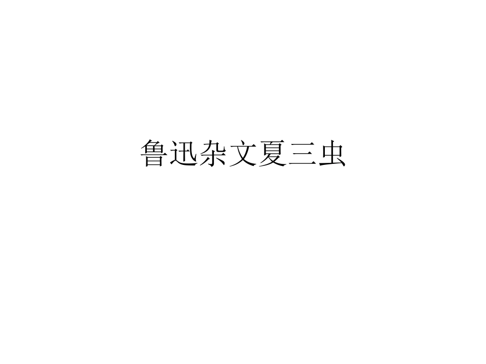 鲁迅杂文夏三虫_第1页