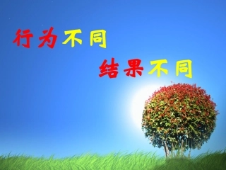 行为不同结果不同