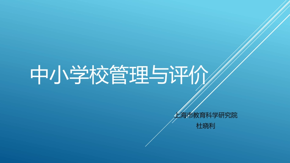 中小学管理评价杜晓利_第1页