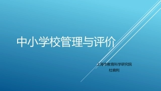 中小学管理评价杜晓利