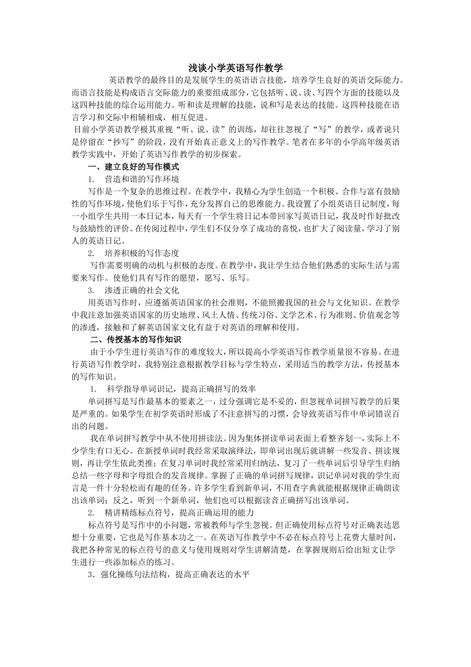 浅谈小学英语写作教学_第1页