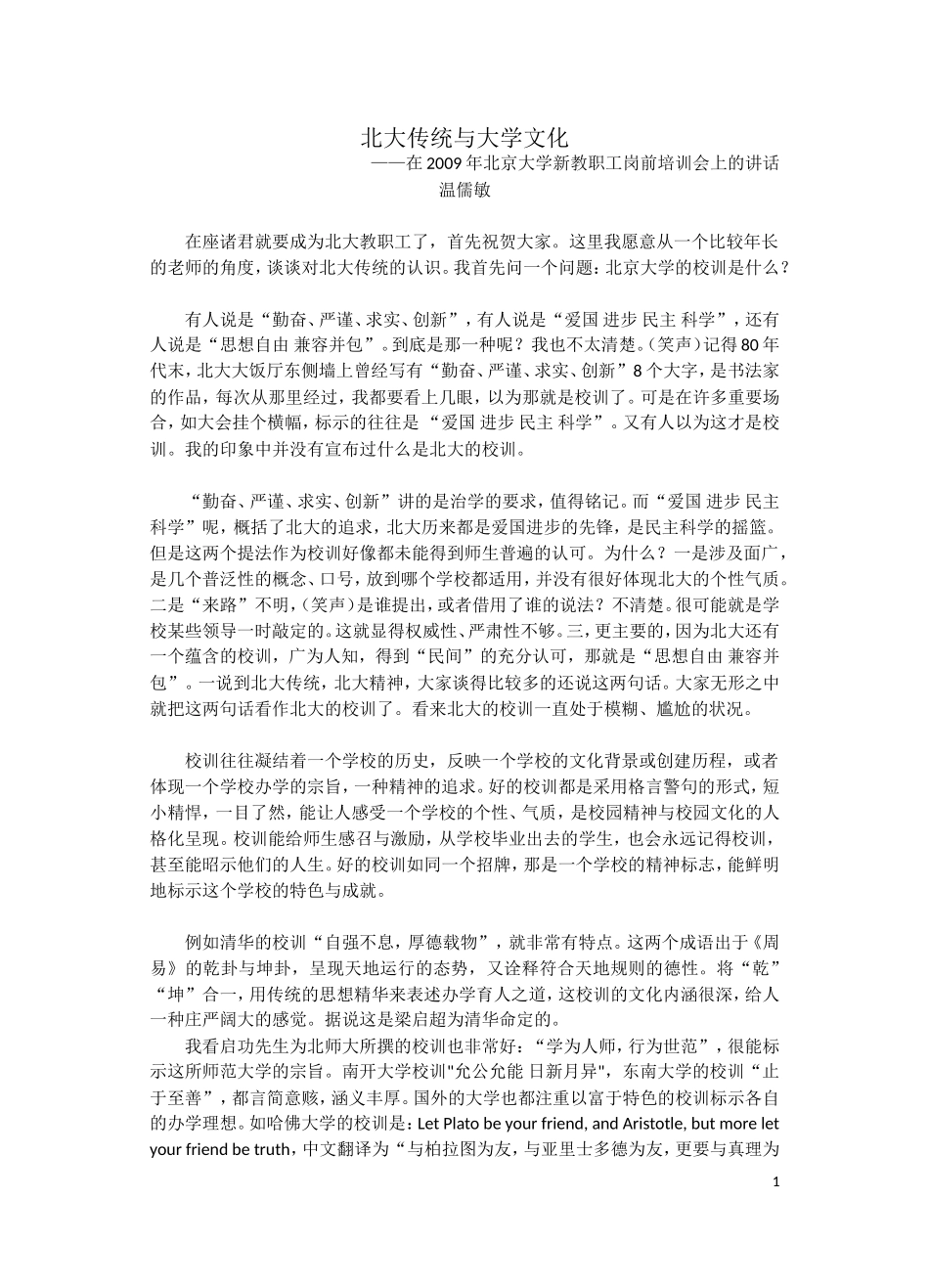 温儒敏：北大传统与大学文化_第1页