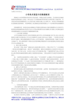小学美术课堂中的情感教育