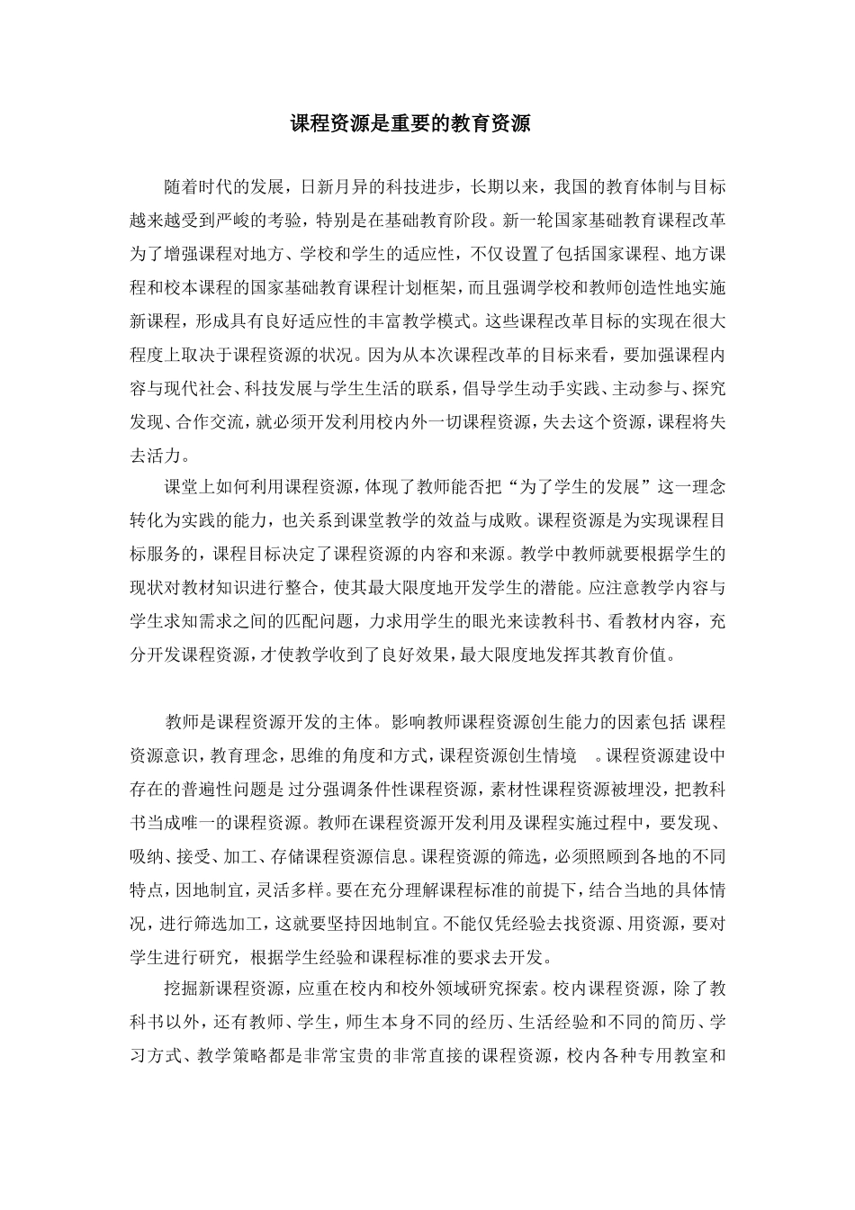 课程资源是重要的教育资源_第1页